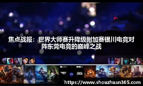 焦点战报：世界大师赛升降级附加赛银川电竞对阵东莞电竞的巅峰之战