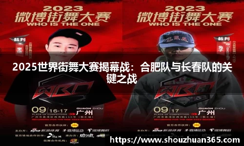 2025世界街舞大赛揭幕战：合肥队与长春队的关键之战