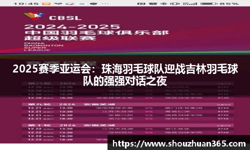 2025赛季亚运会：珠海羽毛球队迎战吉林羽毛球队的强强对话之夜
