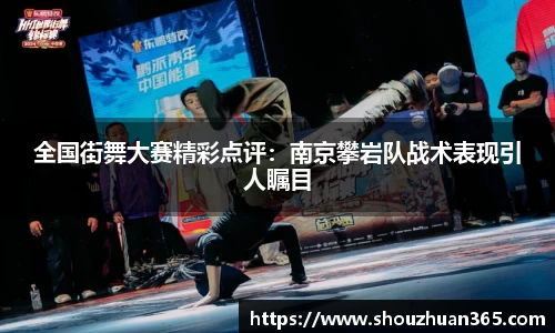 全国街舞大赛精彩点评：南京攀岩队战术表现引人瞩目