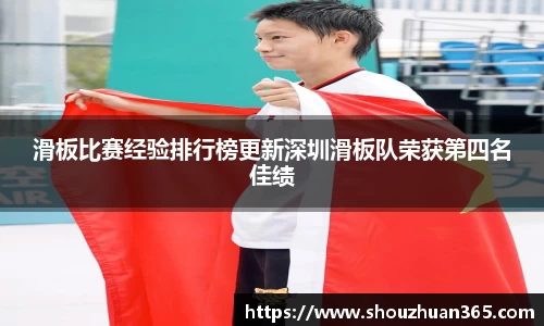 滑板比赛经验排行榜更新深圳滑板队荣获第四名佳绩