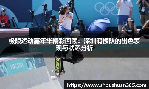 极限运动嘉年华精彩回顾：深圳滑板队的出色表现与状态分析