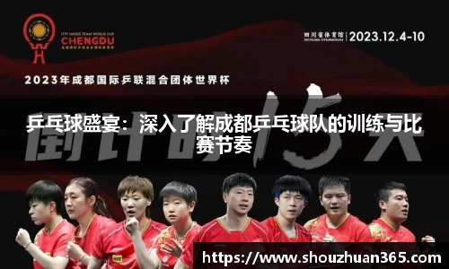 乒乓球盛宴：深入了解成都乒乓球队的训练与比赛节奏