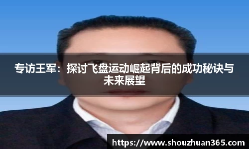 专访王军：探讨飞盘运动崛起背后的成功秘诀与未来展望