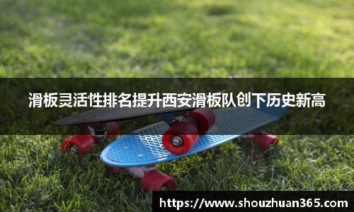 滑板灵活性排名提升西安滑板队创下历史新高