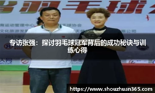 专访张强：探讨羽毛球冠军背后的成功秘诀与训练心得