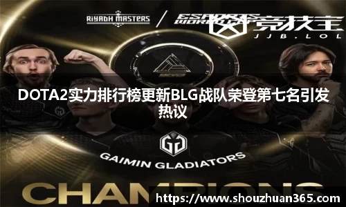 DOTA2实力排行榜更新BLG战队荣登第七名引发热议
