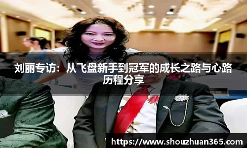 刘丽专访：从飞盘新手到冠军的成长之路与心路历程分享