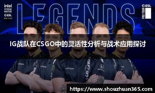 IG战队在CSGO中的灵活性分析与战术应用探讨