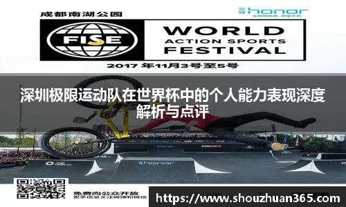 深圳极限运动队在世界杯中的个人能力表现深度解析与点评