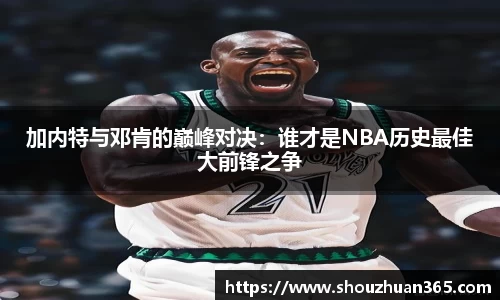 加内特与邓肯的巅峰对决：谁才是NBA历史最佳大前锋之争