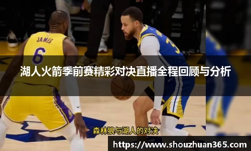 湖人火箭季前赛精彩对决直播全程回顾与分析