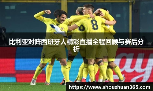 比利亚对阵西班牙人精彩直播全程回顾与赛后分析