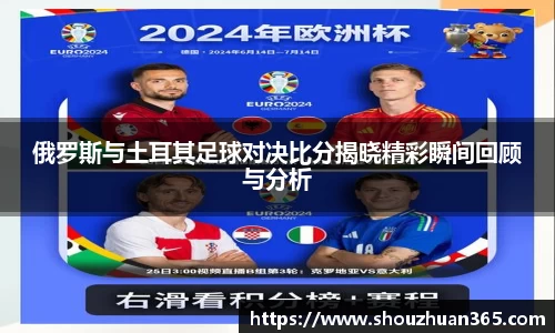 俄罗斯与土耳其足球对决比分揭晓精彩瞬间回顾与分析