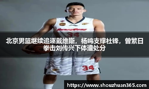 北京男篮继续追逐戴维斯，杨鸣支撑杜锋，曾繁日拳击刘传兴下体遭处分
