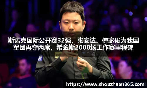 斯诺克国际公开赛32强，张安达、傅家俊为我国军团再夺两席，希金斯2000场工作赛里程碑