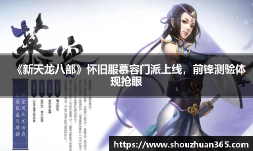 《新天龙八部》怀旧服慕容门派上线，前锋测验体现抢眼