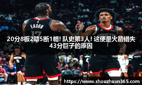 20分8板2助5断1帽! 队史第3人! 这便是火箭错失43分巨子的原因